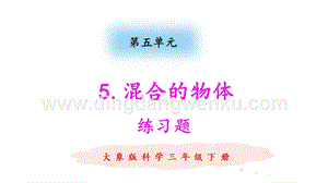 大象版三年級(jí)下冊(cè)科學(xué)5.5 混合的物體 練習(xí)題（含答案）.pptx