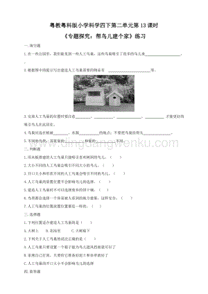 粵教粵科版小學(xué)科學(xué)四下第二單元第13課時(shí)《專題探究：幫鳥兒建個(gè)家》練習(xí).doc