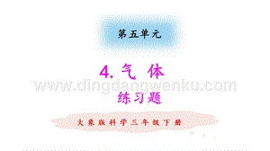 大象版三年級下冊科學5.4氣體練習題（含答案）.pptx