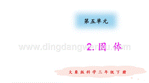 大象版三年級下冊科學5.2固體教學課件.pptx