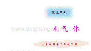 大象版三年級下冊科學5.4氣體教學課件.pptx