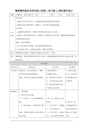 粵教粵科版小學(xué)科學(xué)四下第二單元第13課時(shí)《專題探究：幫鳥兒建個(gè)家》教案.doc