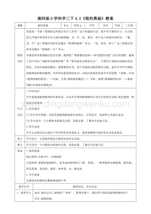 湘科版三年級下冊科學4.2根的奧秘教案.doc