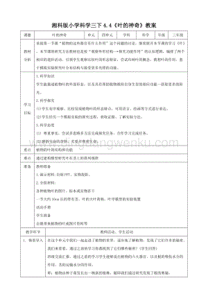 湘科版三年級下冊科學4.4葉的神奇教案.doc