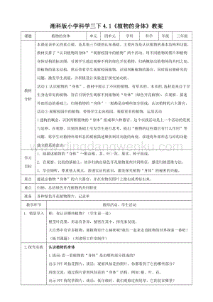 湘科版三年級下冊科學4.1植物的身體教案（精品）.doc
