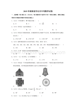 2019湖南省懷化市中考數(shù)學(xué)試卷解析版.doc