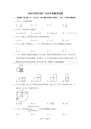 2019年四川省廣元市中考數學試卷.doc