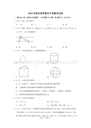 2019年湖北省孝感市中考數學試卷.doc