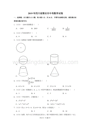 2019年四川省雅安市中考數(shù)學(xué)試卷.doc