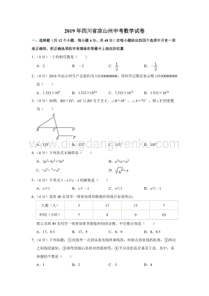 2019四川省涼山州中考數學試題（解析版）.doc
