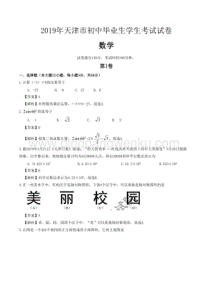 2019天津市中考數(shù)學試題（Word版含解析）.docx