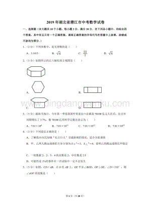 2019年湖北省潛江市中考數(shù)學(xué)試卷.doc