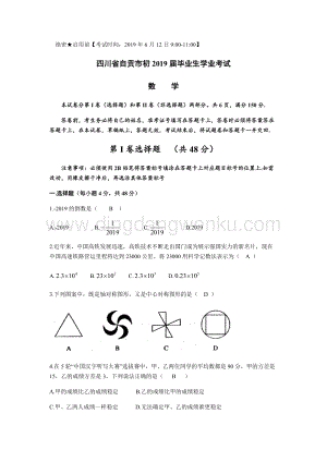 2019四川省自貢中考數學（Word版含答案）.docx