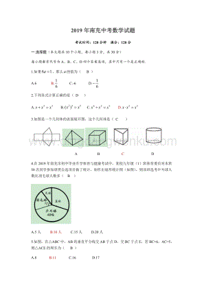 2019四川省南充市初中學(xué)業(yè)水平考試數(shù)學(xué)試題（Word版含答案）.docx
