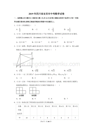 2019年四川省宜賓市中考數(shù)學(xué)試卷.doc