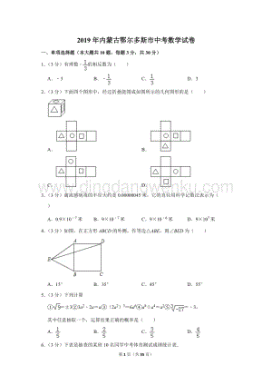 2019年內蒙古鄂爾多斯市中考數學試卷.doc