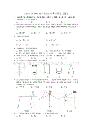 2019湖南省長沙市中考數學試題(word版含答案).docx