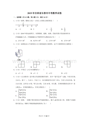 2019年吉林省長春市中考數學試卷.doc