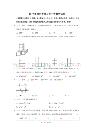 2019年貴州省遵義市中考數(shù)學(xué)試卷.doc