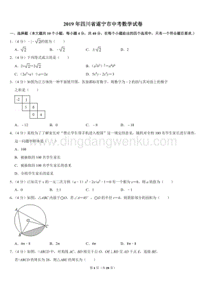 2019四川省遂寧市中考數學試卷（Word版含答案）.doc