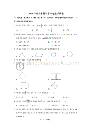 2019年湖北省黃石市中考數學試卷.doc