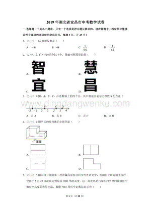 2019年湖北省宜昌市中考數學試卷.doc
