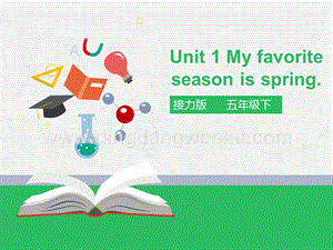 接力版五年級下冊Unit 1 My favorite season is spring-課時1 課件.pptx