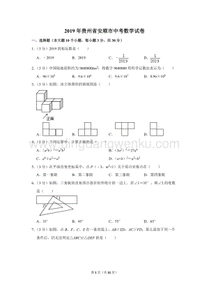 2019年貴州省安順市中考數學試卷.doc