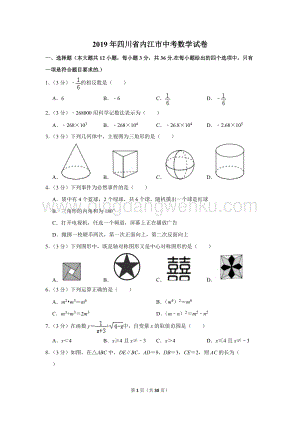 2019年四川省內江市中考數學試卷.doc