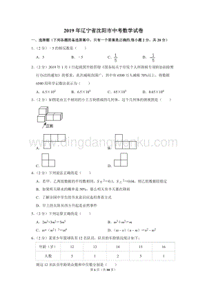 2019年遼寧省沈陽市中考數學試卷.doc