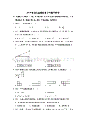 2019山東省威海中考數(shù)學(xué)試卷解析版.doc