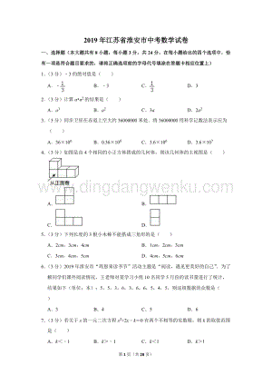 2019年江蘇省淮安市中考數學試卷.doc