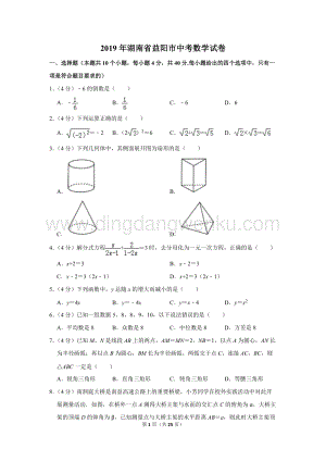 2019年湖南省益陽市中考數學試卷.doc