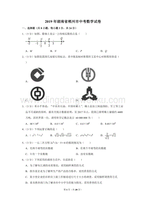 2019年湖南省郴州市中考數學試卷.doc