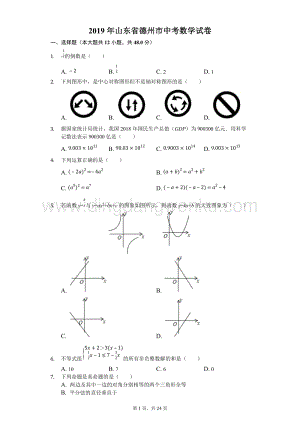 2019山東省德州市中考數(shù)學(xué)試卷（Word版含解析）.docx