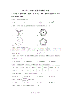 2019年遼寧省本溪市中考數學試卷.doc