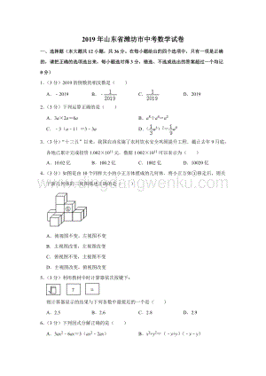 2019山東省濰坊市中考數學試卷解析版.doc