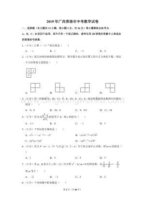 2019年廣西貴港市中考數學試卷.doc