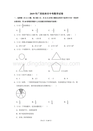 2019年廣西桂林市中考數(shù)學(xué)試卷.doc