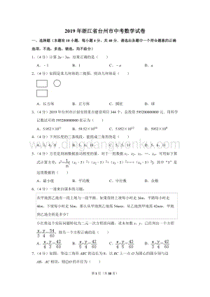 2019年浙江省臺州市中考數學試卷.doc