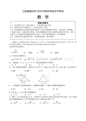 2019江蘇省宿遷市中考數學試題（Word含答案）.docx