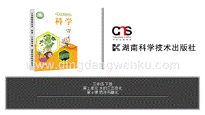 湘科版三年級下冊科學第2單元第4課-結冰與融化教學課件（含視頻素材）.pptx