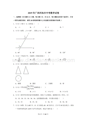 2019年廣西河池市中考數(shù)學(xué)試卷.doc