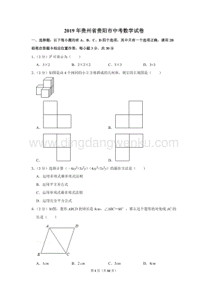 2019年貴州省貴陽市中考數學試卷.doc