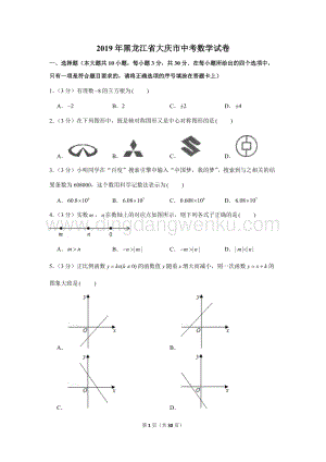 2019年黑龍江省大慶市中考數學試卷.doc