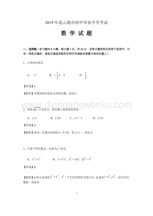 2019江蘇省連云港市中考數學試題（word版含解析）.docx