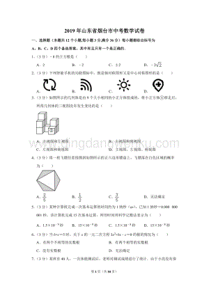 2019年山東省煙臺市中考數(shù)學(xué)試卷.doc