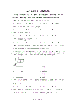 2019年海南省中考數(shù)學(xué)試卷.doc
