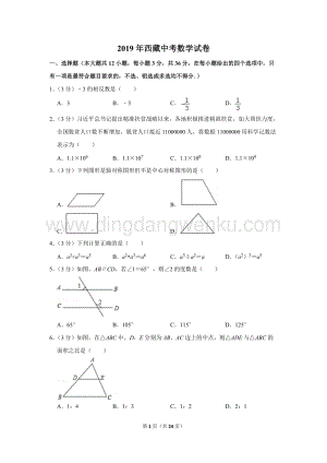 2019年西藏中考數(shù)學(xué)試卷.doc