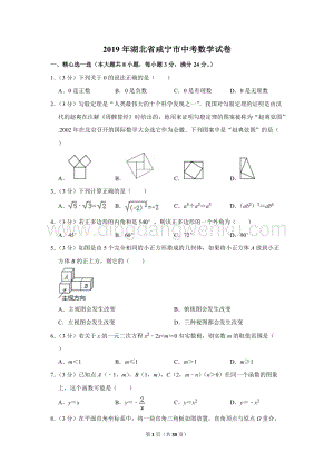 2019年湖北省咸寧市中考數(shù)學(xué)試卷.doc